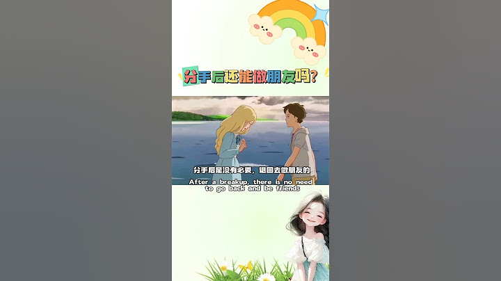 分手后还能做朋友吗？我个人认为分手后，是没有必要退回去做朋友的，若有情自不会分开，若无缘便就此别过，最后应该只有两种结果，要么是敌人，要么是路人#分手 #情感共鸣