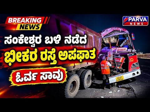 ಸಂಕೇಶ್ವರ ಬಳಿ ನಡೆದ ಭೀಕರ ರಸ್ತೆ ಅಪಘಾತ ಓರ್ವ ಸಾ* | #parvanewskannada #belagavi 