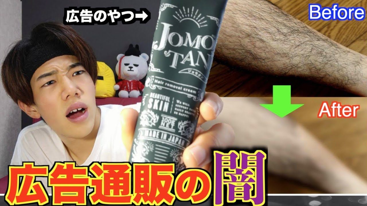 広告でよく見る除毛クリーム『ジョモタン』を購入したら闇を見た【JOMOTAN、HMENZ】 - YouTube