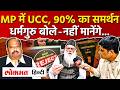 MP UCC Draft: सरकार का दावा- मुस्लिमों ने किया समर्थन,धर्मगुरु बोले-पर्सनल लॉ से छेड़छाड़ मंजूर नहीं
