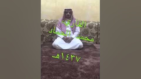 تلاوة محمد عبدالله فهاد الحماد ١٤٣٧هـ