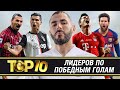 ТОП-10 лидеров по победным голам