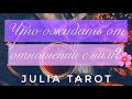 🔮ЧТО ОЖИДАТЬ ОТ ОТНОШЕНИЙ С НИМ?🤴🏼3 ВАРИАНТА ❤️Таро онлайн/Расклад Таро/Гадание онлайн