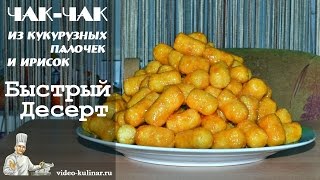 Чак-чак: десерт из кукурузных палочек и ирисок Чак-чак: десерт из кукурузных палочек и ирисок