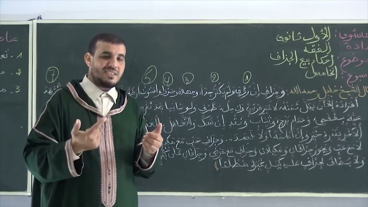 الأسبوع 5: أحكام بيع الجزاف / شرح مختصر خليل الفقه  أولى ثانوي عتيق