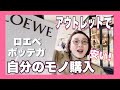 【アウトレット】久々に自分のモノ買えた‼︎!