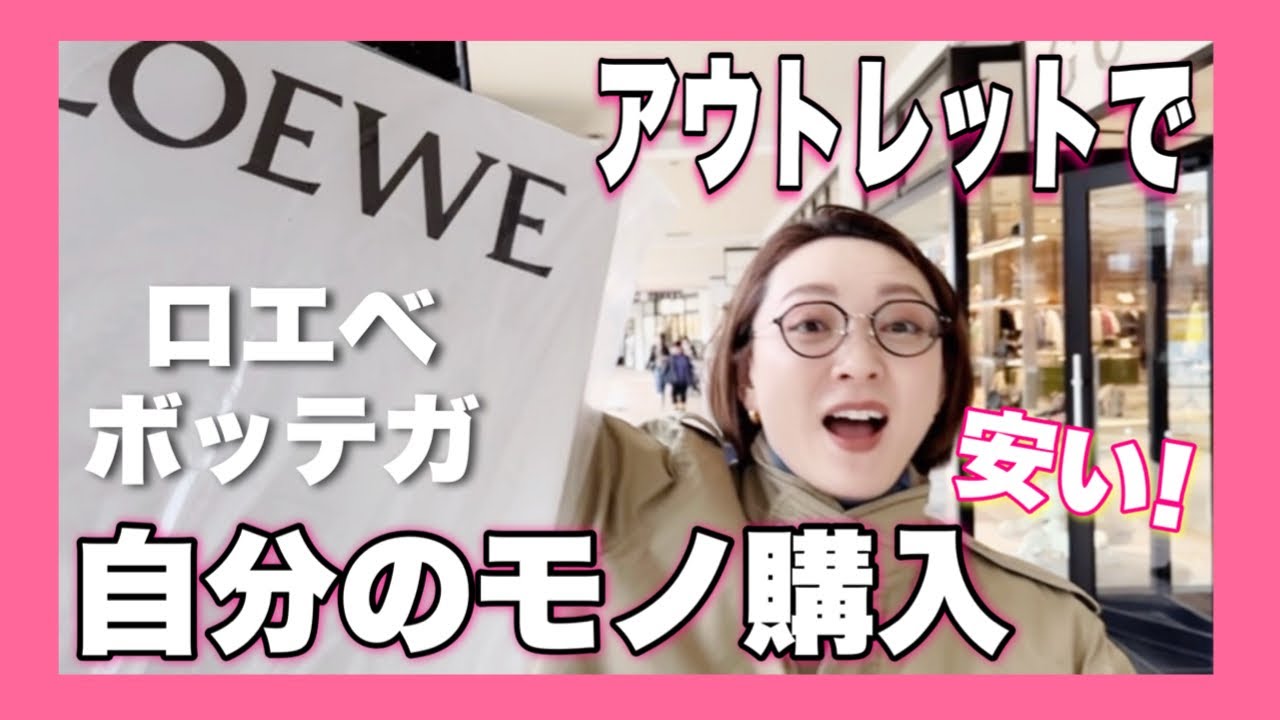 【アウトレット】久々に自分のモノ買えた‼︎!