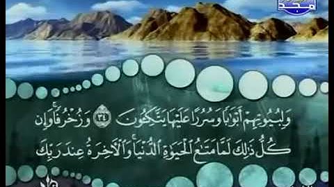 43) القرآن الكريم سورة الزخرف مرتل ترتيل الشيخ محمد صديق المنشاوى