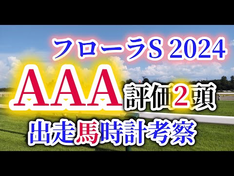 【フローラステークス 2024】オークスで女王ステレンボッシュへ挑むための優先出走権争い！フローラSの出走予定馬を徹底考察！