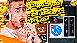 برنامج ارقام امريكية بدون vpn اسرع طريقة عمل رقم كمبودي | عمل رقم كمبودي للواتساب 2023 ✅