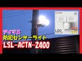 アイリス 防犯センサーライト LSL-ACTN-2400を購入しました