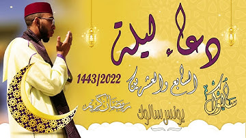 دعاء ليلة 27 رمضان - القارئ يونس سالوك المغربي  من المسجد عباد الرحمن  لعام 1443هـ -2022م