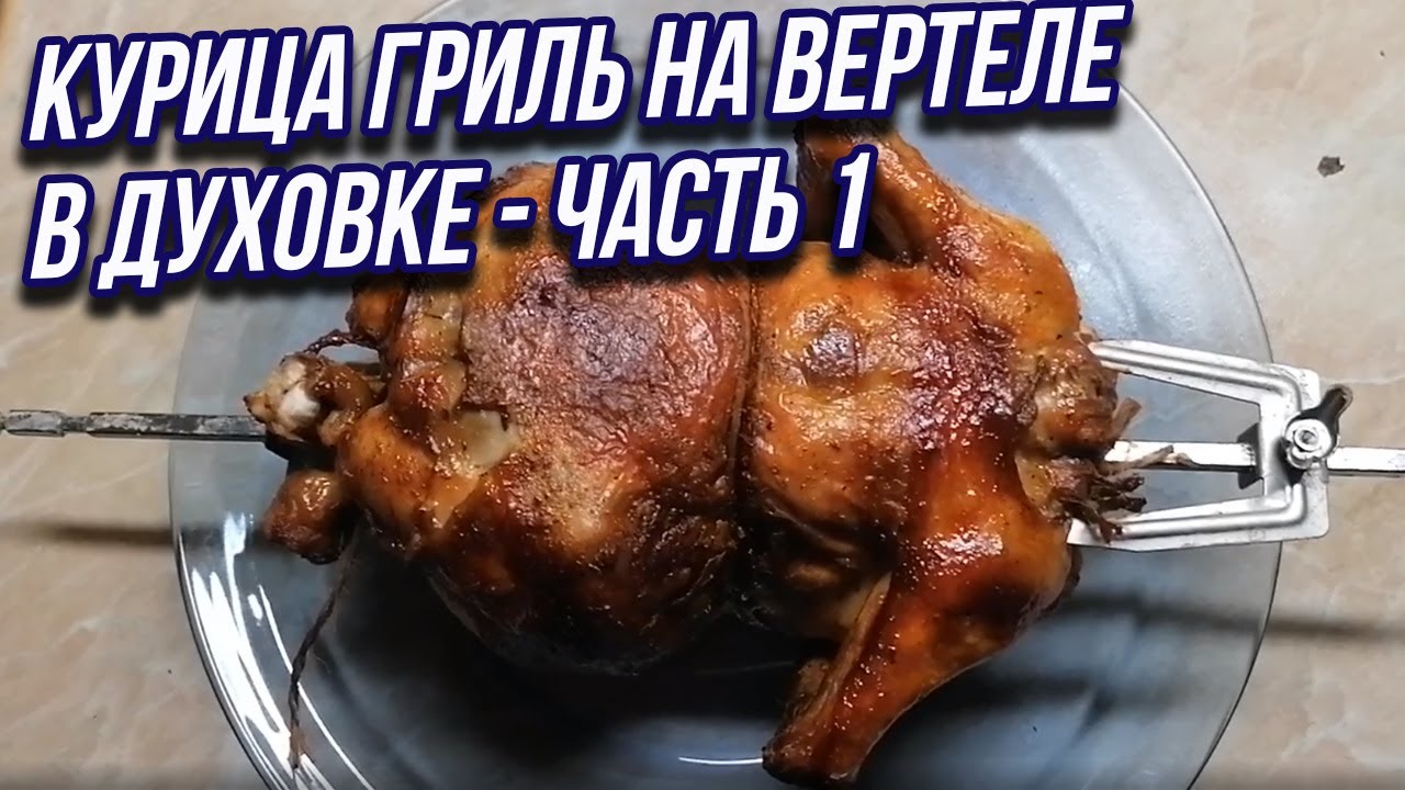 Курица гриль дома в духовке на вертеле - часть 1 подготовка. - YouTube
