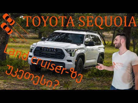 Toyota Sequoia - ისტორია | ავტომობილი, რომელიც უფრო მეტ დაფასებას იმსახურებს