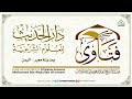 ماحكم التسمية ب روح الله الشيخ محمد الإمام دار الحديث معبر 