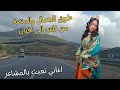 اغاني امازيغية حلوة تعبث بمشاعرمن شرب كاس الحب وعذاب الشوق على طريق الجمال بين فاس و افران اغاني اغاني امازيغية حلوة تعبث بمشاعرمن شرب كاس الحب وعذاب الشوق على طريق الجمال بين فاس و افران اغاني