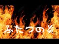 中島みゆき ふたつの炎 (covered by K feat. MN ~特殊コラボ~)