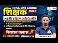 RPSC 2nd Grade Polity Class | Constitution of India | भारतीय संविधान | 2nd grade 1st Paper Classes