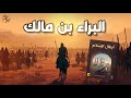 البراء بن مالك.. أسد اليمامة وصاحب الدعوة المستجابة