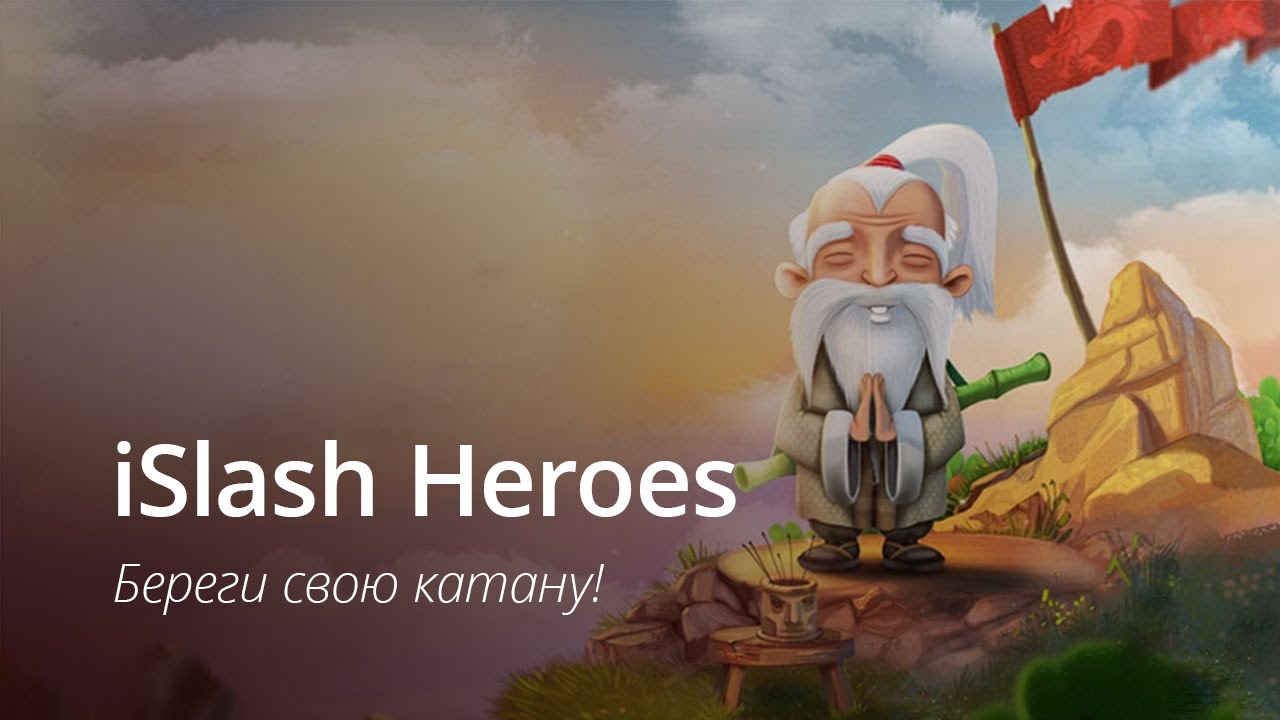 [ВИДЕО] iSlash Heroes — стала лучше в несколько раз.. Фото.