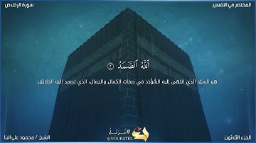 سورة الإخلاص بصوت الشيخ : محمود علي البنا