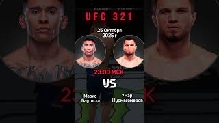 прогноз на БОЙ Нурмагомедов vs Баутиста! #mma #спорт #ставкинаспорт #ставки #ufc