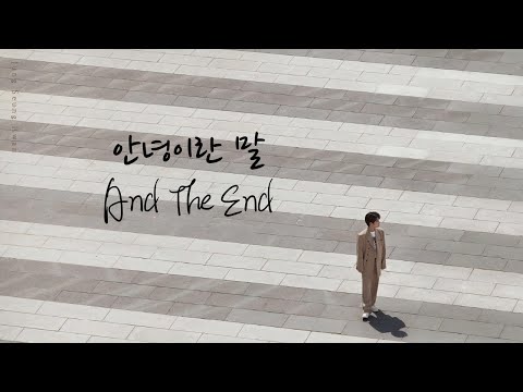 [韓繁中字] 鄭承煥_And The End(안녕이란 말)