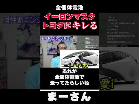 全個体電池とは？ 【まーさんガレージライブ切り抜き】