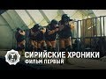 Сирийские хроники. Фильм первый | Т24