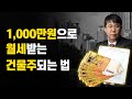 [소액투자로 월세받는 방법] 1,000만원으로 월세받는 건물주되는 법