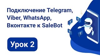 Урок 2 Подключение Telegram, Viber, WhatsApp, Вконтакте к SaleBot