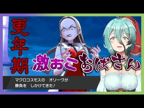 2タイプ縛りでおばさんをなだめてやんよ！【ポケモン盾】# 10