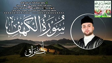 سورة الكهف كاملة تلاوة خاشعة ورائعة القارئ أنس براق Surat Al-Kahf Anas Buraq