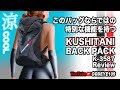 唯一無二のバイクメリットを持つバックパック クシタニK-3587 BACK PACK KUSHITANI 背中が涼しい! エアロ! 走行中の様子も収録! 超詳細レビュー ver.7