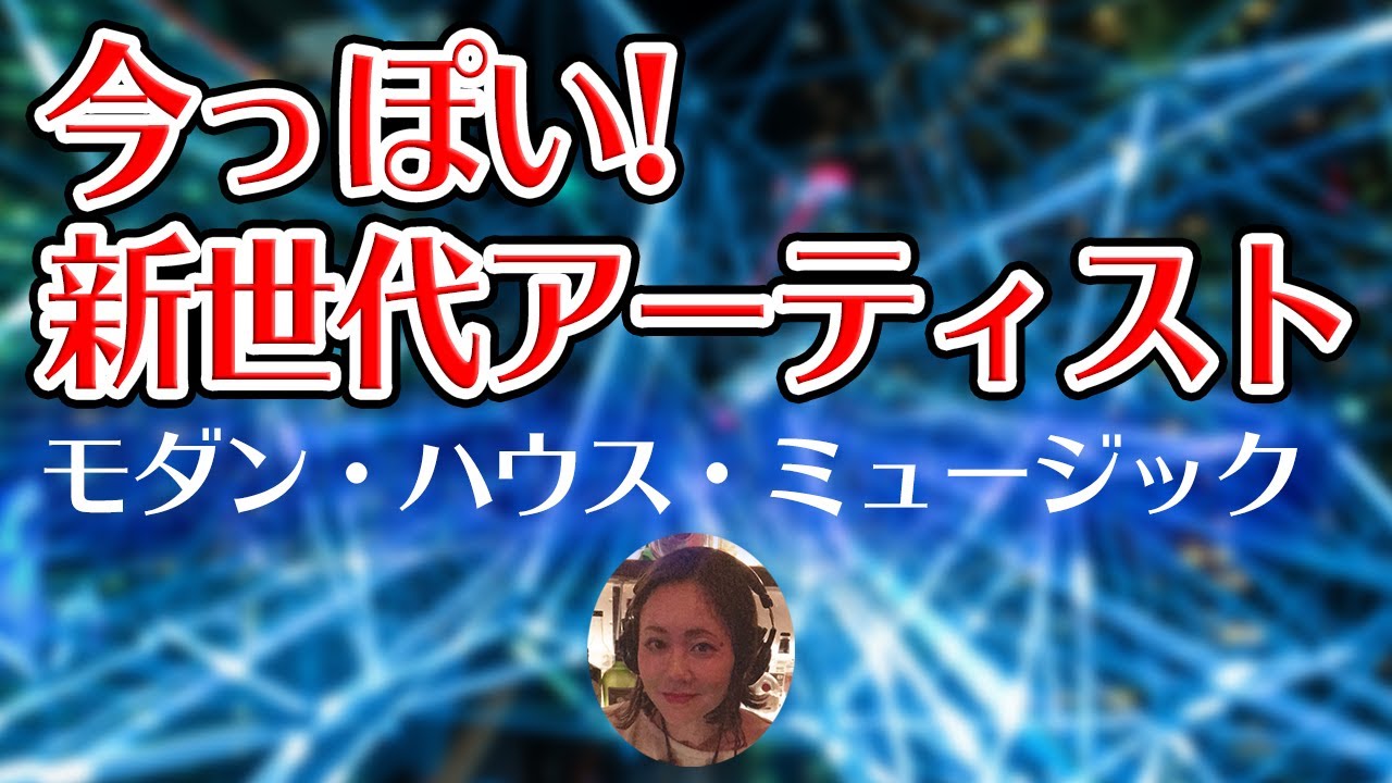 今っぽい 新世代アーティストを見つけたよ フランス人のモダン ディープハウス ミュージック Youtube 今っぽい 新世代アーティストを見つけたよ フランス人のモダン ディープハウス ミュージック Youtube