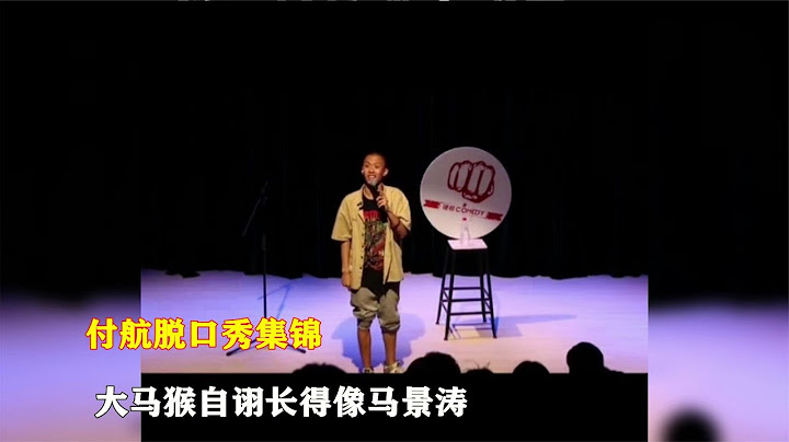 付航脱口秀集锦：大马猴自诩自己像马景涛？观众学历一个比一个高【集锦精彩分享】