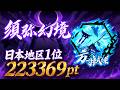 須弥幻鏡 方寸試練 日本地区1位 223369pt【忍者マストダイ】
