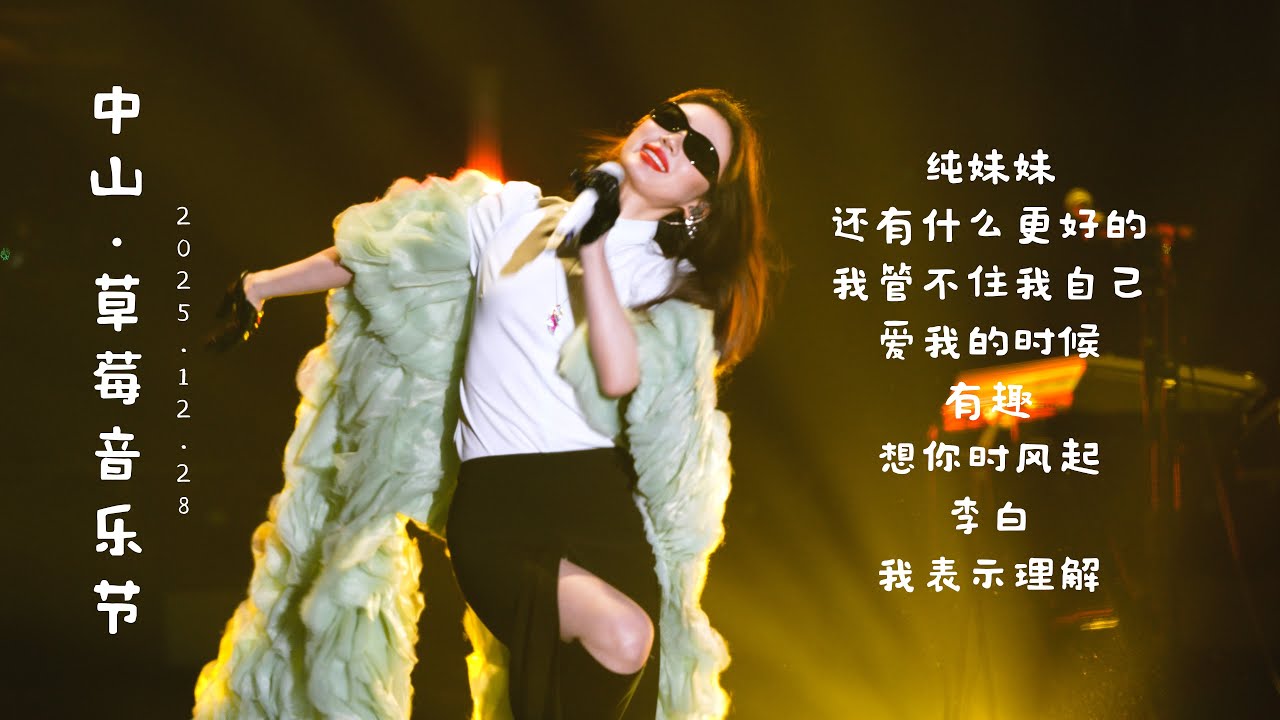 单依纯12.28中山『草莓音乐节』全程6K超清直拍┊ 我表示理解 + 李白 + 纯妹妹