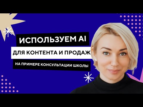 Видео: Как AI усиливает контент и продажи: на примере кейса школы для бизнес-специалистов