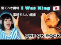 ONE OK ROCK | I was King | Official Video from Orchestra Japan Tour || リアクション REACTION