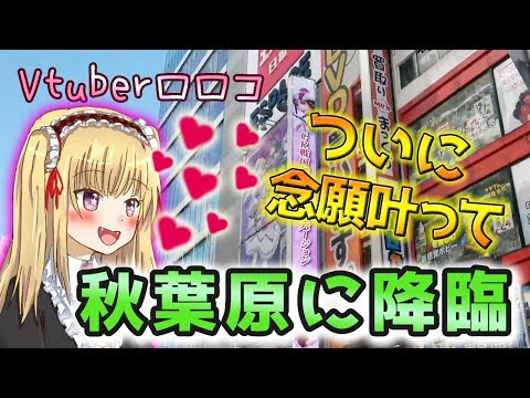 【ロロコ降臨！】ロロコ、念願の秋葉原にやっと行けたのだ！【おまけでメロンちゃんのペロペロが止まらない】