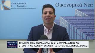 Γονικές άδειες: Οι 3 αλλαγές που έρχονται για τους εργαζόμενους γονείς