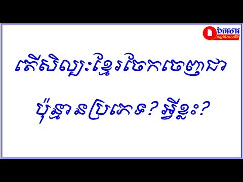 តើសិល្បៈខ្មែរចែកចេញជាប៉ុន្មានប្រភេទ? អ្វីខ្លះ?