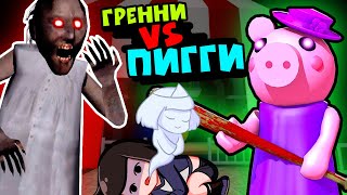 GRANNY против Свинки Пигги на КАРНАВАЛЕ в ЦИРКЕ Роблокс - Piggy roblox. Как сбежать?