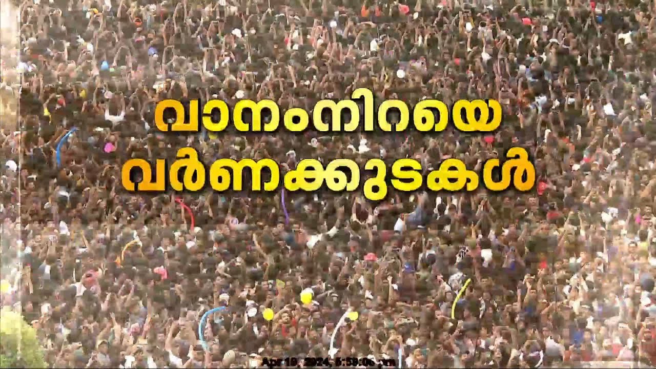 വാനംനിറയെ വർണക്കുടകൾ | വർണവിസ്മയമായി കുടമാറ്റം | kudamattam | thrissur pooram 2024