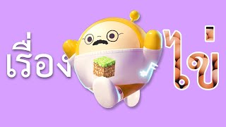 ครบเครื่อง เรื่องไข่ๆ | Eggy Party #1