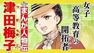 【まんが人物伝】女子高等教育の開拓者　津田梅子