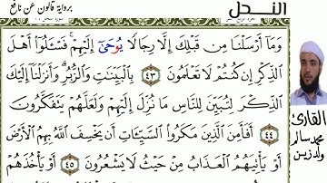 16 سورة النحل للقارئ محمد سالم ولد زين
