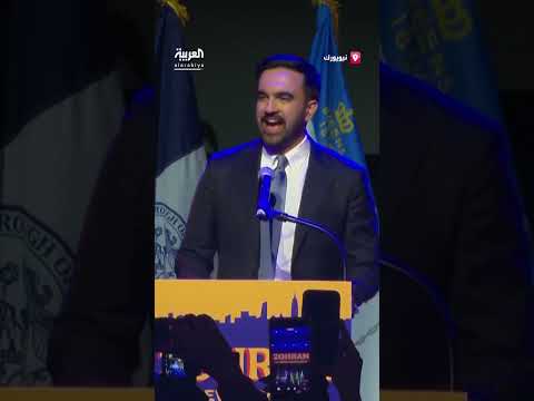 زهران ممداني يفوز بمنصب عمدة نيويورك: فجر يوم أفضل للبشرية