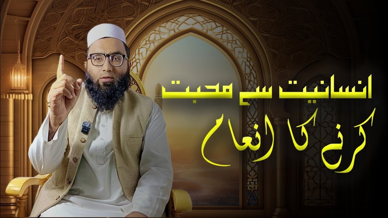 انسانیت سے محبت کرنے کا انعام|Get reward to love with humanity|Mufti ijaz Munir